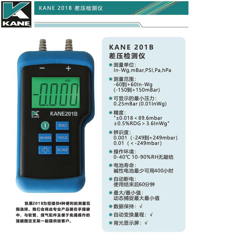 KANE凱恩差壓測試儀201B.jpg